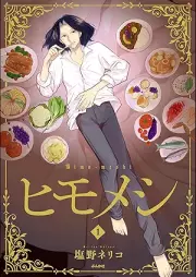 ヒモメシ raw 第01巻 [Himomeshi vol 01]