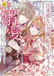 出来損ない令嬢に転生したギャルが見返すために努力した結果、溺愛されてますけど何か文句ある？ raw 第01巻 [Dekisokonai Reijo Ni Tensei Shita Gal Ga Mikaesu Tame Ni Doryoku Shita Kekka Dekiai Saretemasukedo Nani Ka Monku Aru? vol 01]