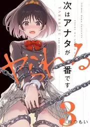 次はアナタがヤられる番です。 raw 第01-04巻 [Tsugi wa anata ga yarareru ban desu vol 01-04]