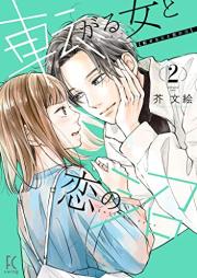 転がる女と恋の沼 raw 第01-04巻 [Korogaru Onna to Koi No Numa vol 01-04]