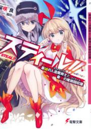 [Novel] スティール!!