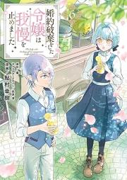 婚約破棄をした令嬢は我慢を止めました raw 第01-06巻 [Kon’yaku haki o shita reijo wa gaman o yamemashita vol 01-06]