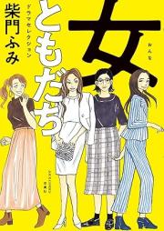 女ともだち ドラマセレクション raw 第01巻 [Jotomodachi Drama Selection vol 01]