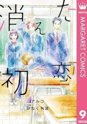 消えた初恋 raw 第01-09巻 [Kieta Hatsukoi vol 01-09]