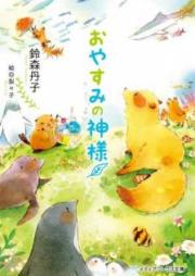 [Novel] おかえりの神様 raw 第01-05巻 [Okaeri no Kamisama vol 01-05]
