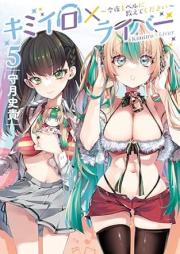 キミイロ×ライバー～今夜もベルに教えてください～ raw 第01-05巻 [Kimi Iro X Rai Bar Konya Mo Bell Ni Oshietekudasai vol 01-05]