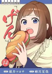 異世界居酒屋｢げん｣ raw 第01-14巻 [Isekai Izakaya gen vol 01-14]