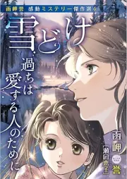 函岬誉 感動ミステリー傑作選 いのちの想い raw 第01-04巻