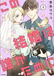 この結婚は誰がために raw 第01-02巻 [Kono kekkon wa dare ga tame ni vol 01-02]