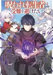 [Novel] 呪われ転生者は受難を避けたい [Noroware Tensei Sha Ha Junan Wo Saketai]