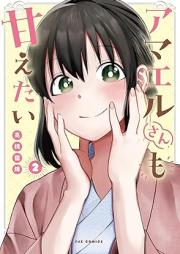 アマエルさんも甘えたい raw 第01-02巻 [Amaerusan mo amaetai vol 01-02]