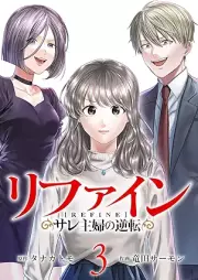 リファイン サレ主婦の逆転 raw 第01-03巻 [Rifain sare shufu no gyakuten vol 01-03]