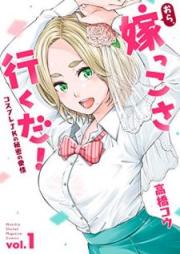 おら、嫁っこさ行くだ！ ーコスプレＪＫの秘密の愛情ー raw 第01巻 [Ora Yomekko sa Ikuda! Cosplay JK no Himitsu no Aijo vol 01]
