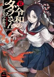 令和のダラさん raw 第01-07巻 [Reiwa No Dara San vol 01-07]