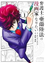 弁護士・亜蘭陸法は漫画家になりたい raw 第01-05巻 [Bengoshi aran rikunori wa mangaka ni naritai vol 01-05]