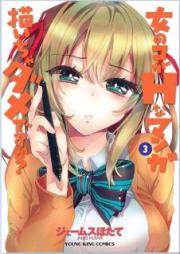 女のコがHなマンガ描いちゃダメですか? raw 第01-03巻 [Onna no Ko ga H na Manga Egaicha Dame desu ka? vol 01-03]