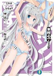[Novel] これはゾンビですか？ raw 第01-19巻 [Kore ha Zombie desuka? vol 01-19]