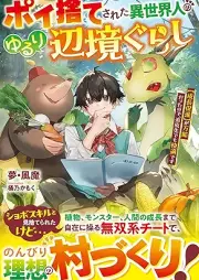 [Novel] ポイ捨てされた異世界人のゆるり辺境ぐらし～【成長促進】が万能だったので、追放先でも快適です～ [Poisute sareta isekaijin no yururi henkyogurashi Seicho sokushin ga banno datta node tsuihosaki demo kaiteki desu]