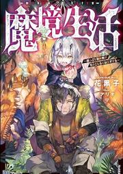 [Novel] 魔境生活 ～崖っぷち冒険者が引きこもるには広すぎる～ [Makyo seikatsu Gakeppuchi bokensha ga hikikomoru niwa hirosugiru]
