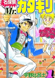 名探偵 Mr.カタギリ raw 第01巻 [Meitantei Mr katagiri vol 01]