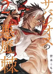 サバジオスの悪魔の棘 raw 第01-02巻 [Sabazios no Akuma no Toge vol 01-02]