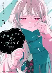 オオカミは月に恋をする raw 第01-03巻 [Okami wa tsuki ni koi o suru vol 01-03]