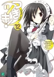 [Novel] つきツキ！ raw 第01-12巻 [Tsuki tsuki vol 01-12]