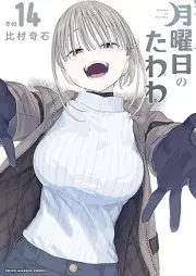 月曜日のたわわ raw 第01-14巻 [Getsuyobi no Tawawa vol 01-14]