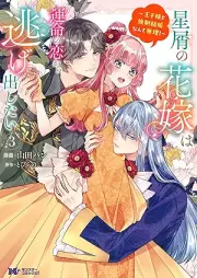 星屑の花嫁は運命の恋から逃げ出したい raw 第01-03巻 [Hoshikuzu no hanayome wa unmei no koi kara nigedashitai vol 01-03]
