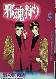 邪魂狩り raw 第01-05巻 [Tamashii Kari vol 01-05]