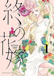 終の花嫁 raw 第01巻 [Owari No Hanayome vol 01]