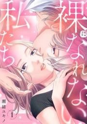 裸になれない私たち raw 第01巻 [Hadaka ni Narenai Watashitachi vol 01]