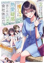 [Novel] 推しに熱愛疑惑出たから会社休んだ raw 第01-02巻 [Oshi ni netsuai giwaku deta kara kaisha yasunda vol 01-02]