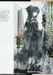 [Novel] 時槻風乃と黒い童話の夜 raw 第01-02巻 [Tokitsuki Kazeno To Kuroi Dowa No Yor vol 01-02]