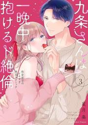 九条さんは一晩中抱けるド絶倫 raw 第01-03巻 [Kujo san wa hitobanju dakeru dozetsurin vol 01-03]
