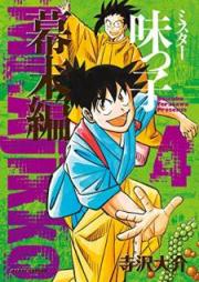 ミスター味っ子 幕末編 raw 第01-04巻 [Mister Ajikko Bakumatsuhen vol 01-04]