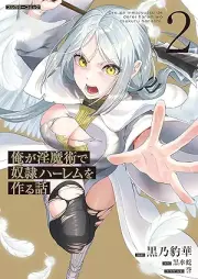 俺が淫魔術で奴隷ハーレムを作る話 raw 第01-02巻 [Ore ga inmajutsu de dorei haremu o tsukuru hanashi vol 01-02]