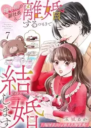 推し似の副社長と離婚するつもりで結婚します～塩対応から始まる溺愛婚～ raw 第01-08巻