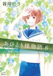おひとり様物語 raw 第01-07巻 [Ohitorisama Monogatari vol 01-07]