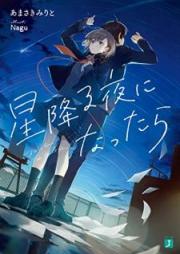 [Novel] 星降る夜になったら [Hoshifuru Yoru ni Nattara]
