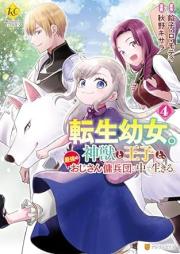 転生幼女。神獣と王子と、最強のおじさん傭兵団の中で生きる。 raw 第01-04巻 [Tensei Yojo. Kami Ju to Oji to Saikyo No Ojisan Yohei Dan No Naka De Ikiru. vol 01-04]