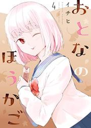 おとなのほうかご raw 第01-04巻 [Otona no Hokago vol 01-04]