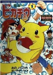電撃ピカチュウ raw 第01-04巻 [Dengeki Pikachu vol 01-04]