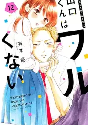 山口くんはワルくない raw 第01-12巻 [Yamaguchi-kun wa Warukunai vol 01-12]