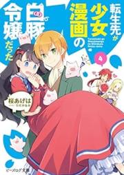 [Novel] 転生先が少女漫画の白豚令嬢だった raw 第01-04巻 [Tenseisaki ga Shojo Manga no Shirobuta Reijo Datta vol 01-04]