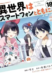 異世界はスマートフォンとともに。 raw 第01-18巻 [Isekai wa Sumato Fon to Tomo ni vol 01-18]