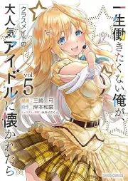 一生働きたくない俺が、クラスメイトの大人気アイドルに懐かれたら raw 第01-05巻 [Issho hatarakitakunai ore ga kurasumeito no daininki aidoru ni natsukaretara vol 01-05]