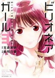 ビリオネアガール raw 第01-03巻 [Billionaire Girl vol 01-03]