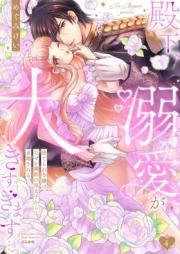 殿下、溺愛が大きすぎます…っ 捨てられ令嬢はなぜか鋼鉄の皇太子から求婚される raw 第01-04巻