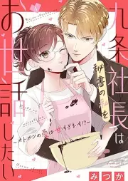 九条社長は秘書の私をお世話したい～オトメンの愛は甘すぎます！？～ raw 第01-04巻